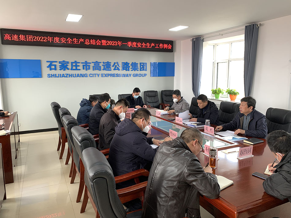 市高速集團組織召開2022年度安全生產總結會暨2023年第一季度安全生產例會