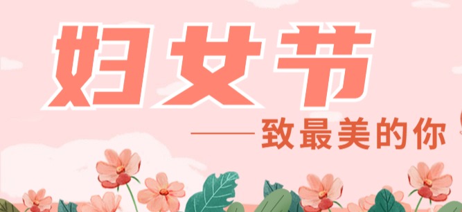 交投集團(tuán)開(kāi)展系列活動(dòng)慶祝“三八”國(guó)際婦女節(jié)