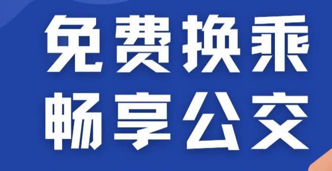 換乘公交不花錢！ 帶您了解“免費(fèi)換乘 暢享公交”活動(dòng)