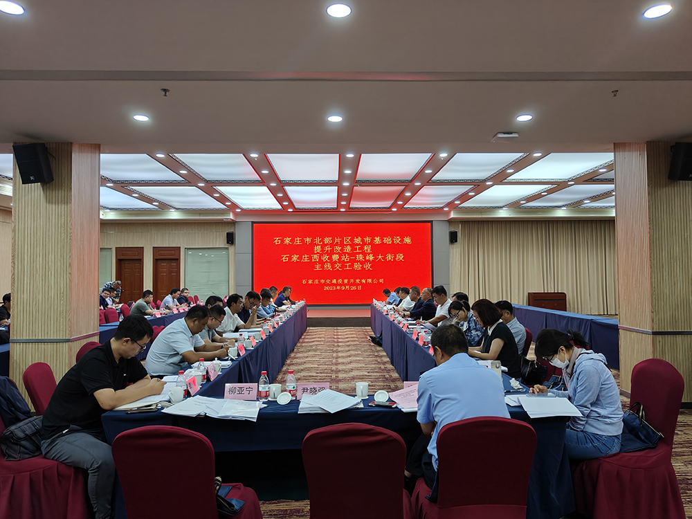 市交投公司組織召開北三環市政化改造項目 石家莊西收費站至珠峰大街段主線工程 交工驗收活動
