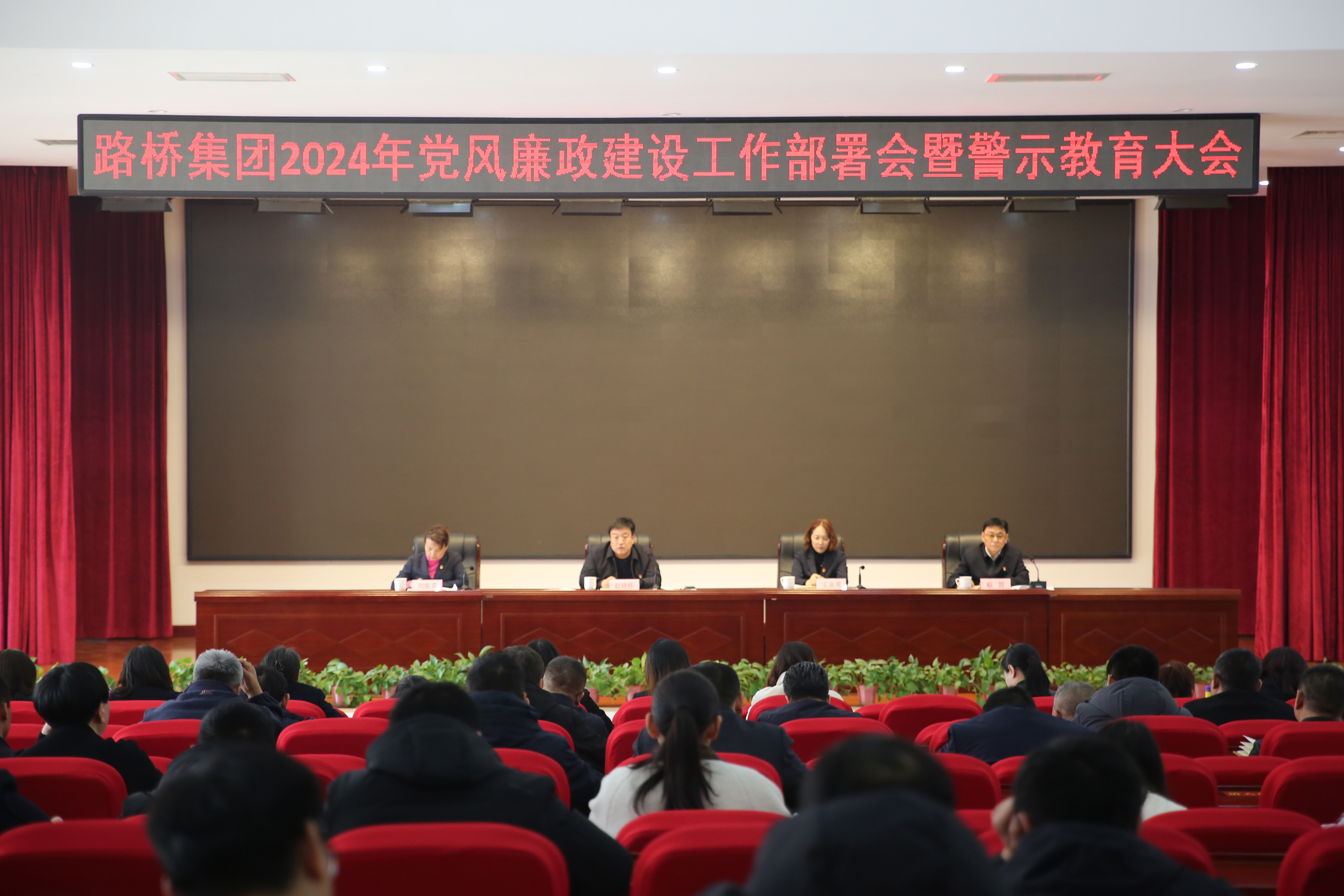 市路橋集團(tuán)召開2024年黨風(fēng)廉政建設(shè)工作部署會暨警示教育大會