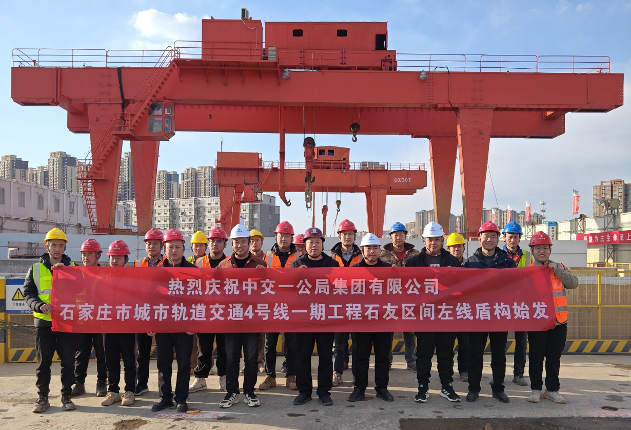 石家莊地鐵4號線一期工程石銅路站至友誼南大街站區間左線盾構順利始發