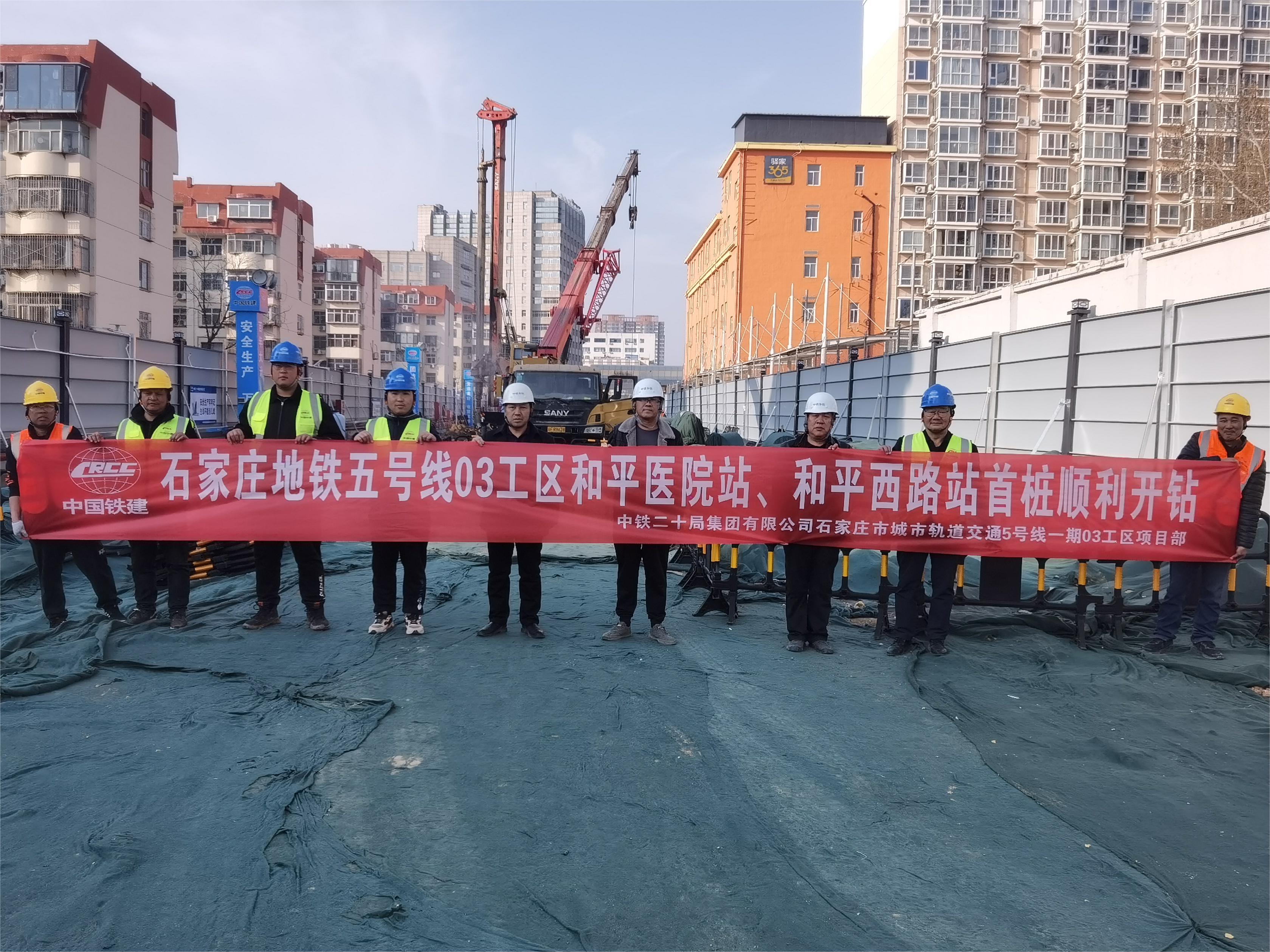 石家莊地鐵5號線一期工程和平醫院站、和平西路站首樁開鉆