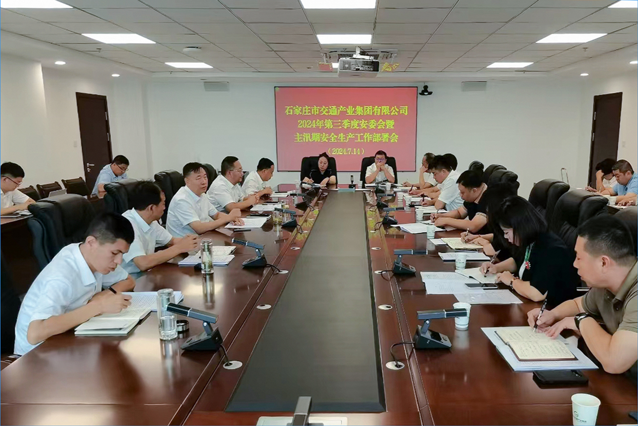市產業集團召開2024年第三季度安委會會議暨主汛期安全生產工作部署會